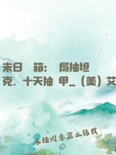 末日開寶箱：開局抽坦克，十天抽機甲